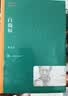 白鹿原 陈忠实 茅盾文学奖获奖作品全集 第四届茅奖 人民文学出版社 小说 实拍图