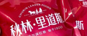 秋林里道斯中华老字号 哈尔滨红肠礼盒装2.08kg 东北特产 团购节日送礼 实拍图