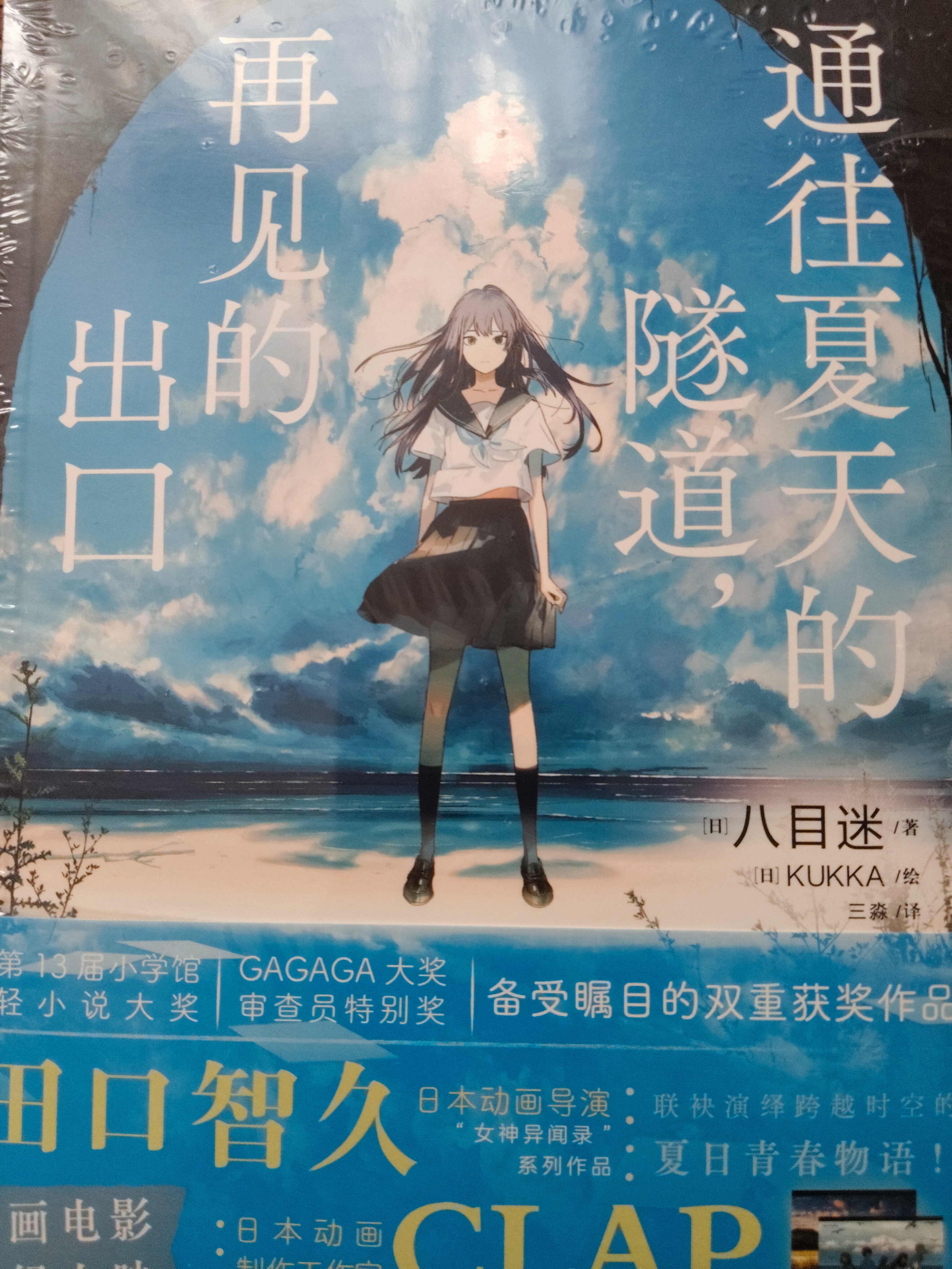 通往夏天的隧道，再见的出口（赠典藏卡2张）八目迷著 KUKKA绘 跨越时空的夏日青春物语 实拍图