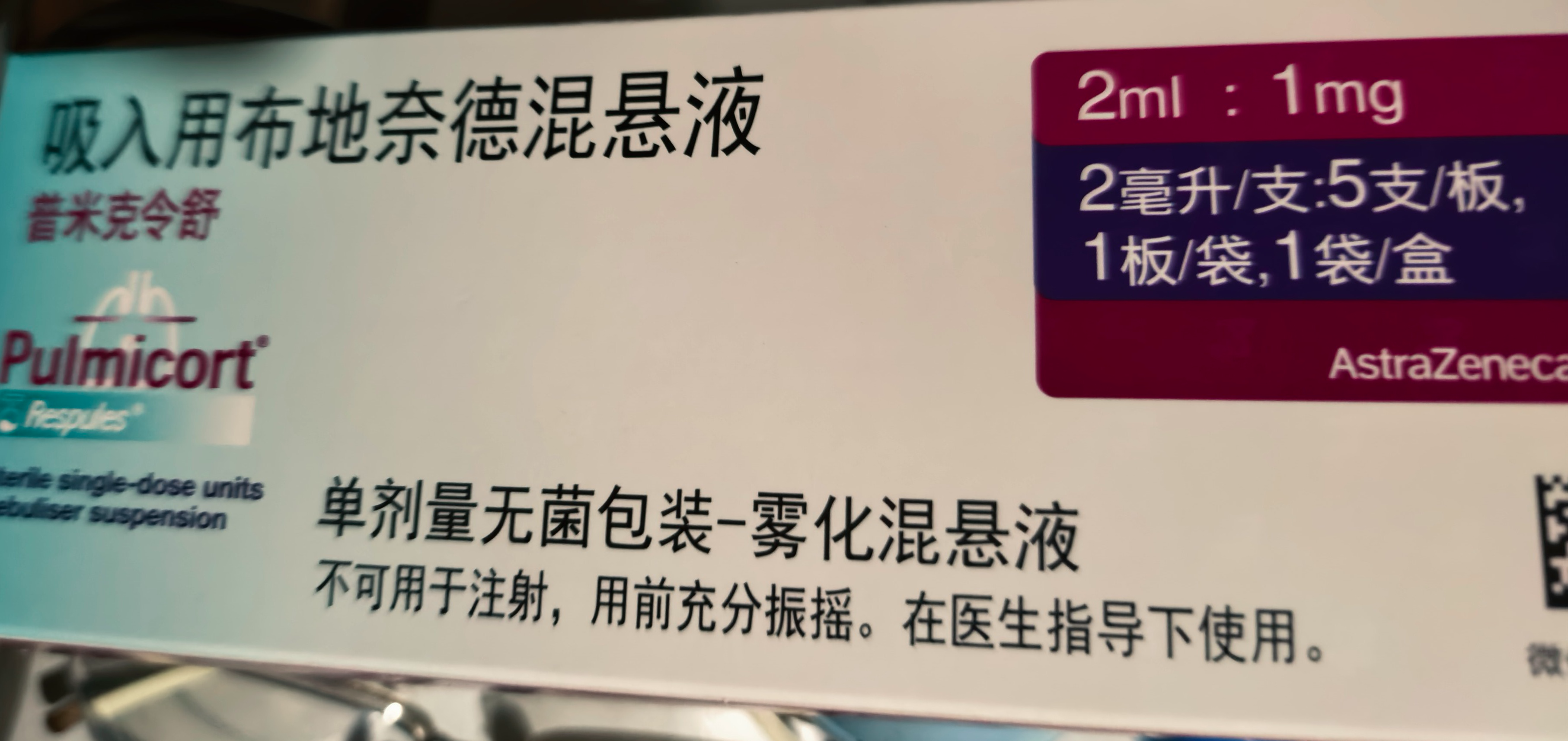【原研进口】[普米克令舒]吸入用布地奈德混悬液 2ml：1mg*5支/板*1板/袋 实拍图