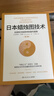 日本蜡烛图技术：古老东方投资术的现代指南 丁圣元译 揭示股市k线奥秘 史蒂夫尼森著 古老东方投资术金融投资理财  实拍图