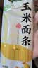 云山半低脂肪玉米面条挂面250g杂粮粗粮挂面主食代餐面黄面条细面条 实拍图