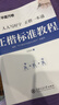 华夏万卷练字帖田英章正楷一本通唐诗宋词9本套学生成年人专用楷书入门钢笔字帖大学男女生初学者临摹描红公务员字帖 实拍图