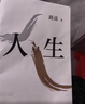 路遥：人生（平装版）茅盾文学奖 经典 长篇小说 陈晓 李沁 张嘉倪主演电视剧人生之路原著 小说 实拍图