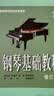 钢琴基础教程（4 修订版） 编著：韩林申 李晓平 徐斐 周荷君 上海音乐出版社 实拍图