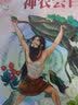 中国古典神话故事3：神农尝百草  实拍图