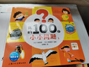 我的100个小小问题全4册点读版 2-3岁3-6岁幼儿百科十万个为什么幼儿启蒙儿童百科趣味科普读物图书童书儿童书籍暑期阅读 支持豚小蒙小鸡球球点读笔 实拍图