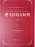 文轩【现货+京东快递配送】2026现代汉语词典第7版商务印书馆 现代汉语最新版 第七版非第9版第8版第10版 新华词典字典中小学生工具书初中高中通用汉语大词典 现代汉语大词典全5卷 最新版 江蓝生 实拍图