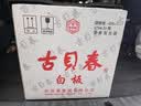 古贝春  白板酒 浓香型白酒   42度  山东地产白酒   475ml*6瓶/箱 42%vol 475mL 6瓶 整箱购买 实拍图