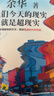 【京东自营现货包邮】我们今天的现实就是超现实 余华2026全新演讲集 余华用犀利的文字 带你看透时代的荒诞 余华 新书 实拍图
