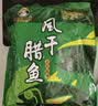 味肴腊品湖北风干鱼咸鱼500克腊鱼块咸鱼干腊肉荆门自制土特产农家 实拍图