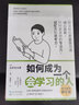 学习高手如何成为一个会学习的人（套装3册）：如何成为一个会学习的人+拖延症患者自救手册+高效学习 实拍图