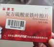 [西点] 益源生 复方硫酸亚铁叶酸片50mg*24片 实拍图