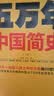 樊登推荐！五万年中国简史（全2册）（从头一批智人踏上中华大地到20世纪，可能是时间跨度最长的中国史） 实拍图