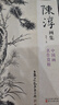 经典全集 陈淳画集 8开中国画临摹画册书籍写意水墨国画花鸟鱼虫山水走兽技法教材高清临本册页 花卉禽鸟名作赏析鉴赏 杨建飞主编 实拍图