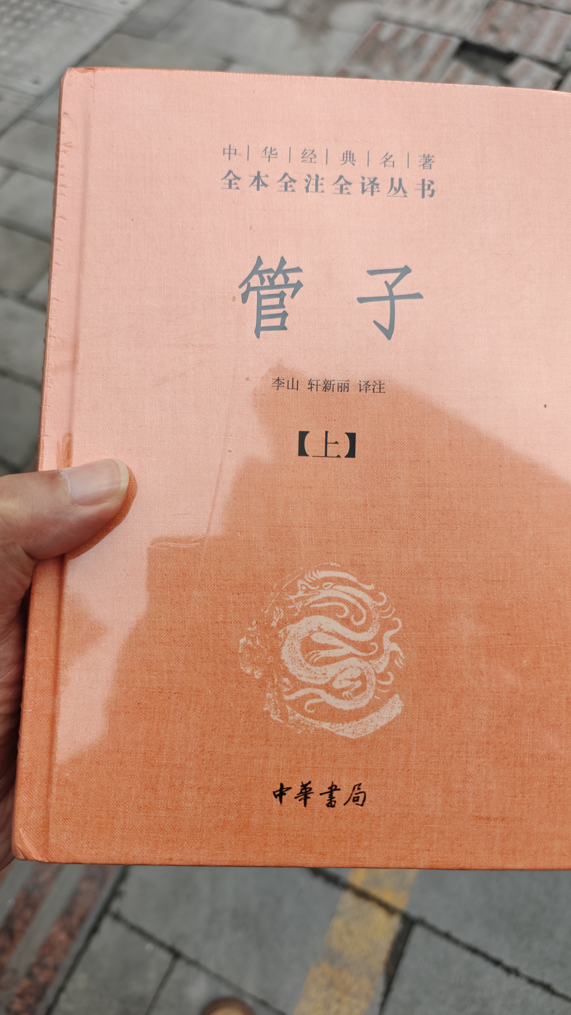 管子（全2册） 三全本精装无删减中华书局中华经典名著全本全注全译 实拍图