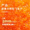 盖世调味飞鱼籽380g 清甜大颗粒 日料生鲜寿司食材 鱼子酱 实拍图