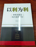 以利为利（财政关系与地方政府行为） 中央地方关系 分税制改革 转移支付 基层公共服务 实拍图