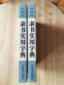隶书实用字典 实拍图