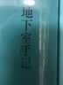 地下室手记 陀思妥耶夫斯基 [俄]陀思妥耶夫斯基 著 荣如德/刘晨 译 作者早期中短篇小说集 各类人格 小人物 实拍图