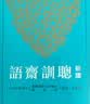 预售 新译聪训斋语 港台原版 新译聪训斋语 冯保善 台湾三民书局 中国古典文学 实拍图