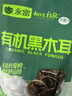 永富有机黑木耳200g大兴安岭东北特产泡发率1:14火锅食材无根肉厚 实拍图