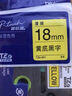 兄弟(brother)TZe-641 18mm黄底黑字标签色带（适用PT1650/7600/18RZ/2100/2700） 实拍图