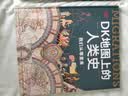 DK地图上的人类史 我们从哪里来 DK出品 10万年人类历史全景图 全家共读家庭藏书 世界史 全球史 人类简史 文化史 文明史 DK时间线上的全球史读者 实拍图