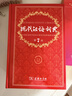 现代汉语词典第7版2025新版赠多功能数字词典1年使用权 商务印书馆最新版中小学生语文常备工具书 可搭购教材教辅现汉7古汉语常用字字典牛津高阶英语词典作文书成语古代汉语词典 实拍图