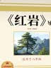 全套2册 红星照耀中国和红岩引读导读正版原著八年级上册必读正版的课外书8上初二阅读名著配套人教版教育昆虫记法布尔红心闪耀经典常谈人民 红岩引读 实拍图