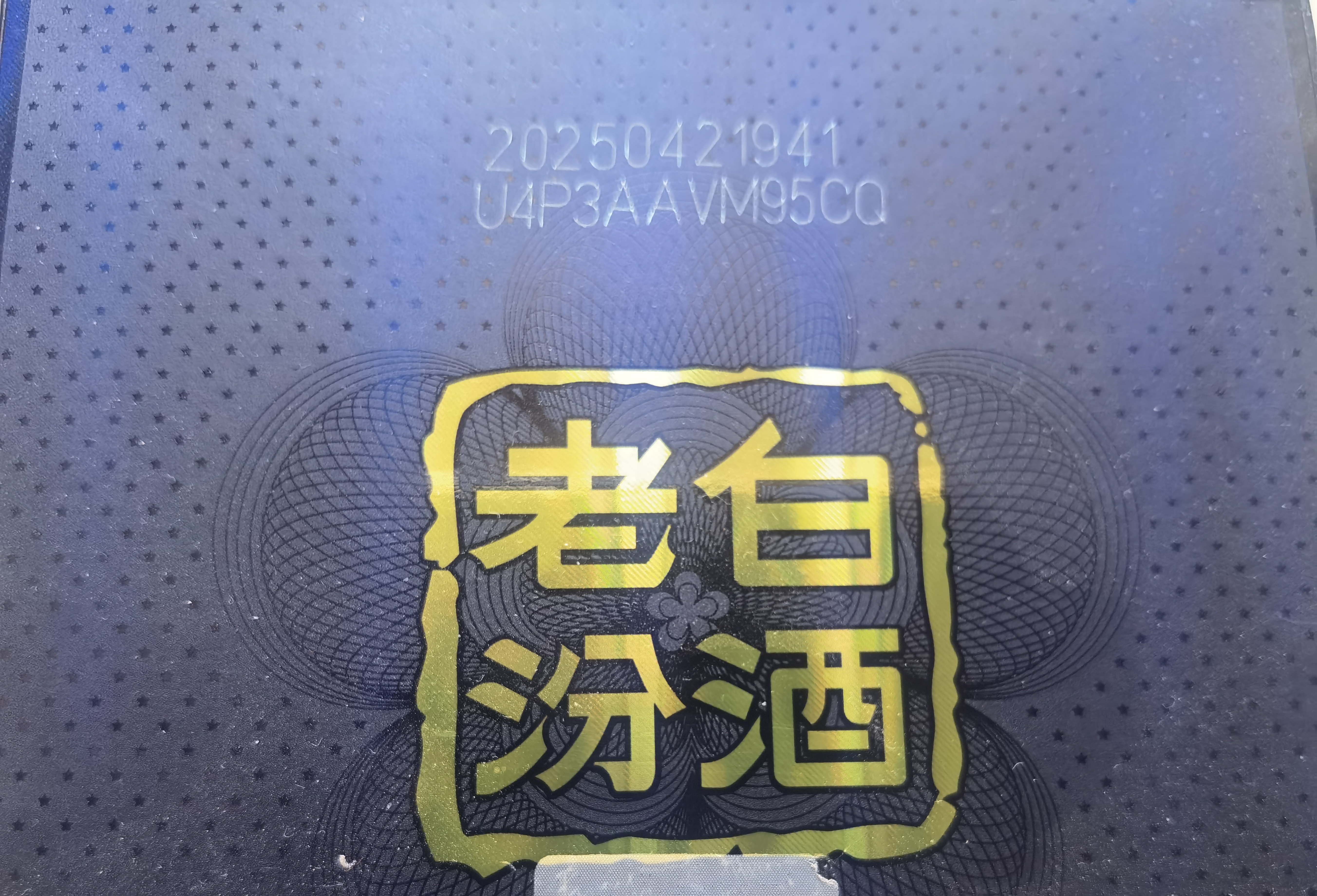 汾酒老白汾封坛15 清香型白酒  53度 475ml单瓶装 宴请礼赠自饮 实拍图