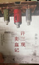 余华作品 许三观卖血记 余华温情幽默之作 写尽中国人三观的小说 展现普通人的爱 卢克明的偷偷一笑 实拍图
