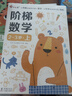小红花阶梯数学3-4岁（全2册）幼儿数学启蒙教材幼儿园中大班数学思维训练书儿童早教书籍学前教育专注力宝宝书本益智游戏绘本智力书寒假阅读寒假课外书课外寒假自主阅读假期读物省钱卡 实拍图