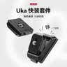 ulanzi 【优篮子】UKA01 Uka快装板套件相机快装板快拆稳定器三脚架云台滑轨外接拓展摄影摄像通用配件 UKA01 Uka快装套件【小巧便携】 实拍图