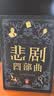 埃勒里·奎因悲剧四部曲全集 精装纪念版 函套装 X的悲剧+Y的悲剧+Z的悲剧+哲瑞·雷恩的最后一案  阿加莎、东野圭吾都在致敬和追更的推理神作 小说 实拍图