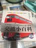 1分钟炫酷交通小百科全6册 中小学 科普读物  套装7-14岁  实拍图