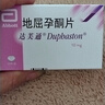 【原研进口】达芙通 地屈孕酮片 10mg*20片/盒 9盒装 实拍图