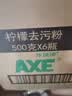 AXE斧头牌去污粉(柠檬香) 500g*6瓶  柠檬香味 超强去污力 实拍图
