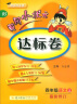 2018年秋季：黄冈小状元达标卷 四年级语文上（BS 北师版 最新修订） 晒单实拍图