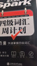 星火英语四级真题试卷备考2026年12月四级英语真题通关cet4级英语真题大学英语四级考试真题四级词汇书英语听力翻译四级英语备考资料英语四六级考试必备资料 四级词汇周计划【7周掌握四级词汇】 实拍图