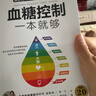 血糖控制一本就够（汉竹）（南京） 控糖降压减脂食谱 降糖控糖家常菜 糖尿病降糖的300道菜 减糖真相 养生保健书籍 减重 京东减重 实拍图