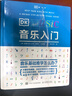 DK音乐入门 乐理知识基础教材 图解音乐基础指南 97段音频边听边学 乐理基础知识入门教程 实拍图