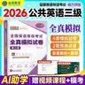 【新大纲版】未来教育2026年公共英语三级教材历年真题模拟试卷全国公共英语等级考试三级PETS3词汇口试语法听力pet3 模拟试卷 实拍图