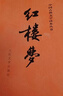 红楼梦原著版完整无删减注释丰富定本（套装上下全2册）人文版 中国古典文学读本丛书四大名著1-9年级小学初中高中必读书单语文推荐阅读古白话文人民文学出版社 小说 实拍图