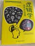逻辑学原来这么有趣 实拍图