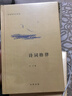 诗词格律/诗词常识名家谈 实拍图
