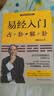 易经入门（2021新版，国学导师、“百家讲坛”主讲人傅佩荣经典作品。随书附赠教学视频与学习挂图（六十四卦卦图+易经思维导图）） 实拍图