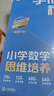 学而思秘籍 新版小学数学思维培养 1级 智能教辅升级版  全国通用一题一讲奥数思维训练提优训练 助力攻克计算 计数 图形 应用 组合等奥数八大问题 实拍图