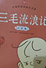 三毛流浪记注音版 赠漫画思维大爆炸 张乐平著绘本书籍儿童三毛流浪记故事书 老师推荐二三年级小学生课外阅读书籍 高清彩绘注音版 实拍图