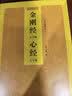 金刚经心经 大字版 佛学经典诵读本 大字清晰易读 传统文化经典成人静心阅读书 实拍图
